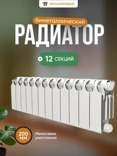 Радиатор биметаллический 12 секций БР1-200 12
