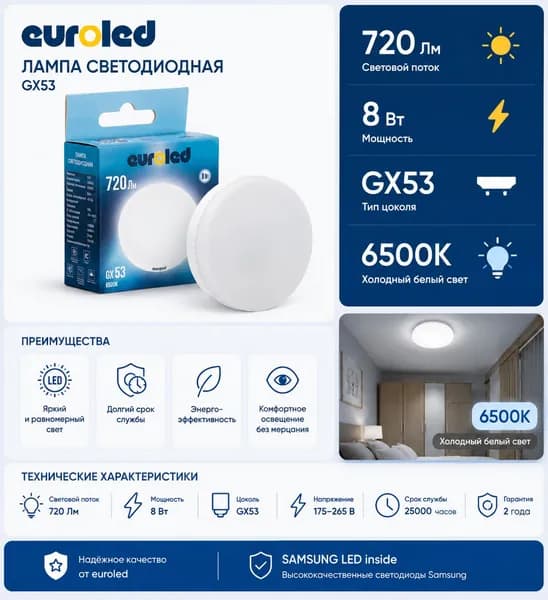 Лампа светодиодная Euroled GX53 8W 6500K матовая