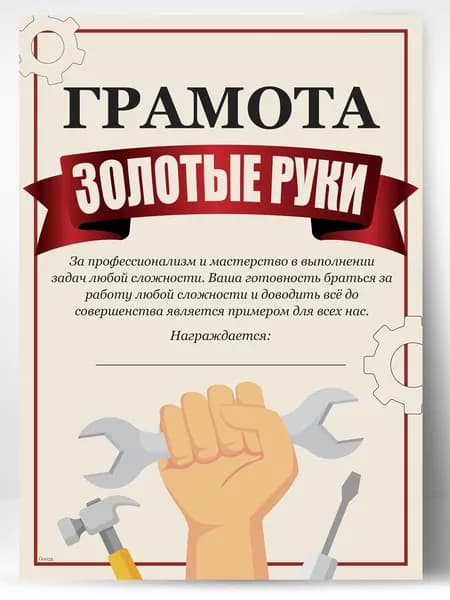 Грамота поздравительная - мастер золотые руки