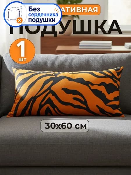 Подушка декоративная 30x60 см