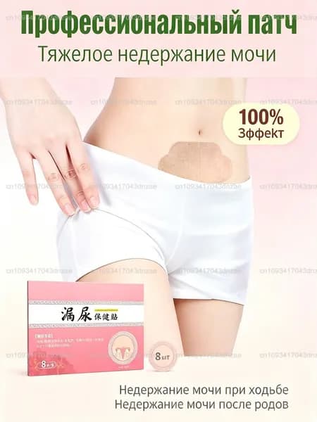 Применяется при недержании мочи, у женщин, как противовоспалительное, антибактериальное и мочегонное средствоУстраните утечку мочи, вызванную различными проблемами 8 шт.