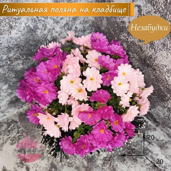 Полянка "Незабудки" Сиреневый+розовый/искусственные цветы