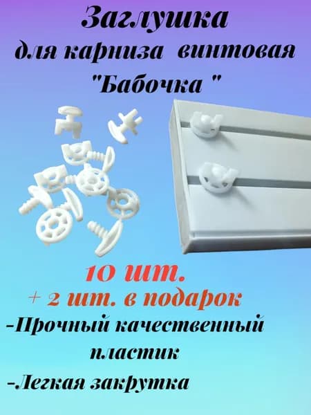 Заглушка для карнизов винтовая (бабочка)