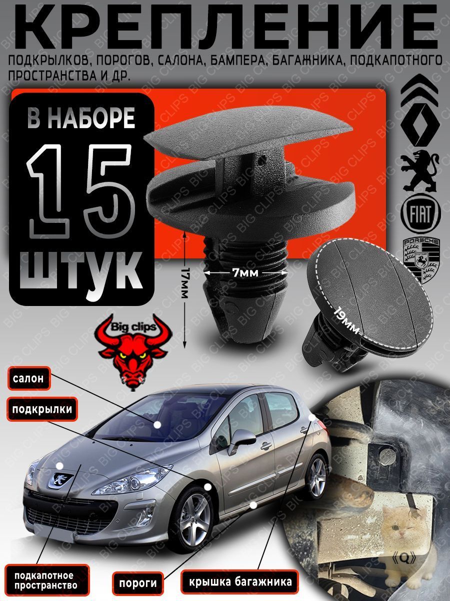 Клипса крепежная автомобильная, 17 мм, 15 шт.