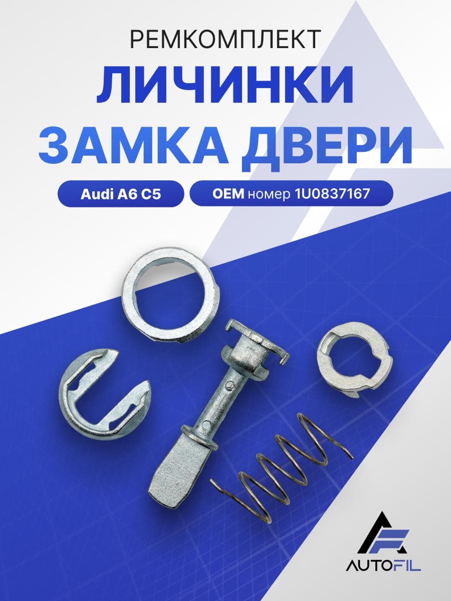 Ремкомплект личинки замка двери Ауди (Audi) A6 С5 / 1U0837167
