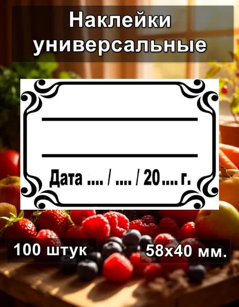 Наклейки универсальные для маркировки продуктов, подписей на банки, пакеты - 100 штук.