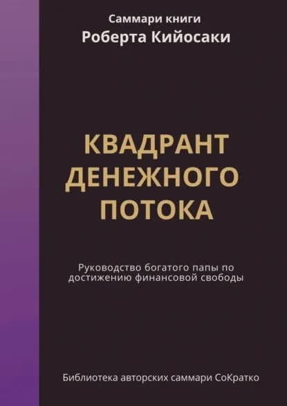 Саммари книги Роберта Кийосаки, Шерона Лектера Квадрант денежного потока. Руководство Богатого папы по достижению финансовой свободы | Сидоркина Ксения | Электронная книга