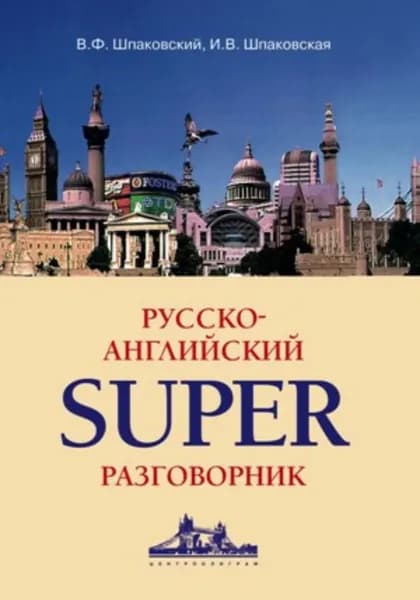 Русско-английский суперразговорник | Шпаковский Владимир Францевич, Шпаковская Инна Владимировна | Электронная книга