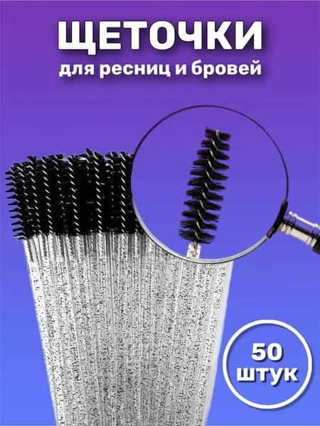 Щеточки для ресниц/ щеточки для бровей, 50 штук черные