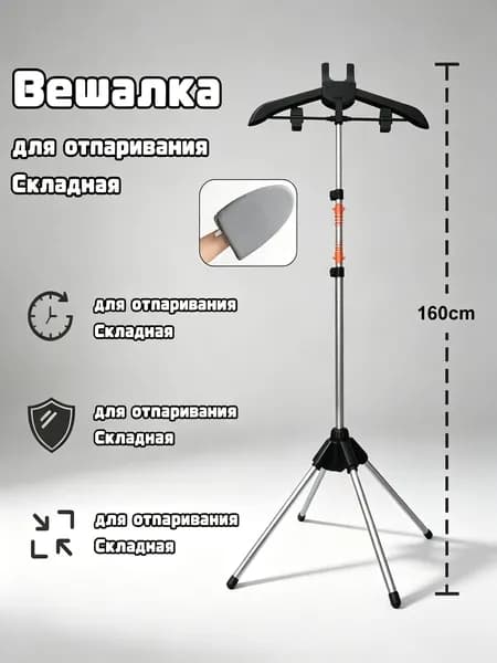 Вешалка напольная, 160 см х 57 см