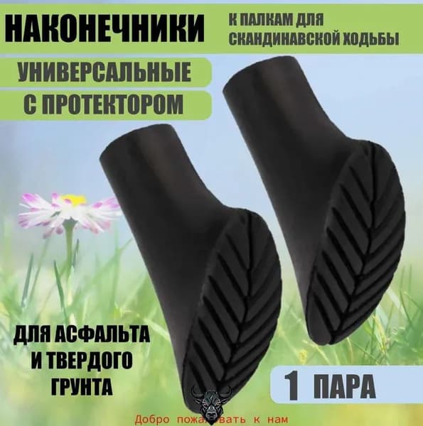 Наконечники для палок