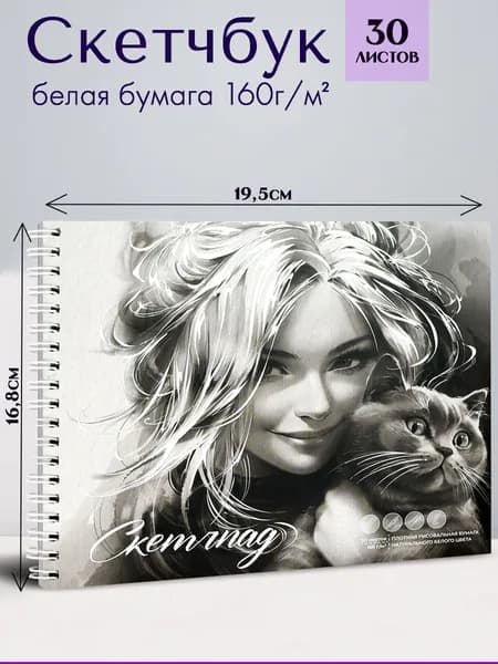 Альбом для рисования / Скетчпад 168х195 мм 30л, рисовальная бумага 160 г/м2