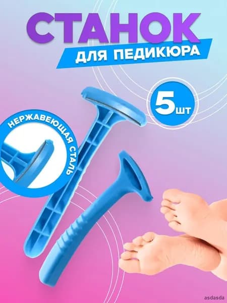 Набор педикюрных станков и скребков для пяток 5 штук