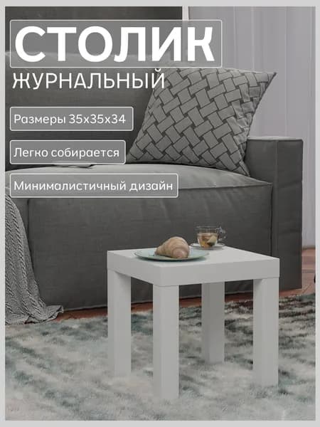 Столик журнальный квадратный 35х35 Мини