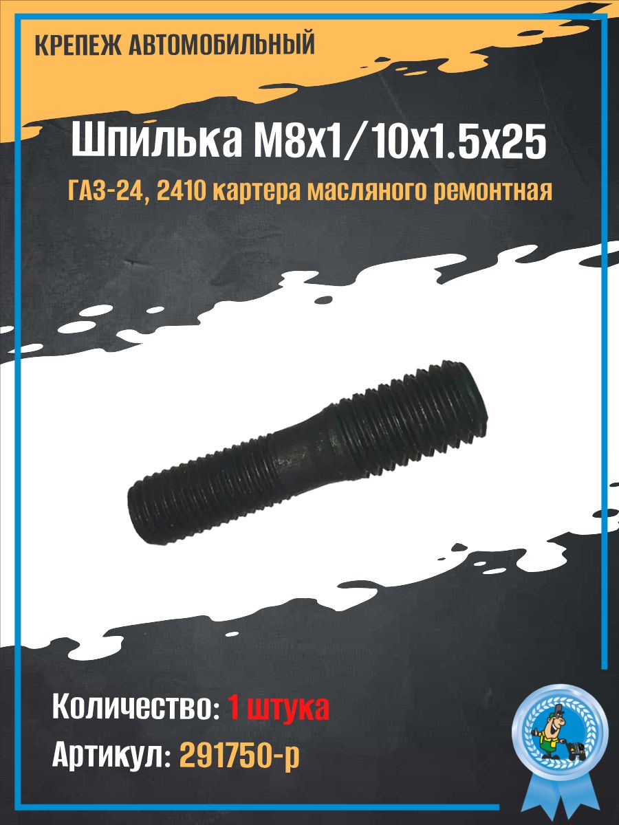 Шпилька М8х1/10х1.5х25 ГАЗ-24, 2410 картера масляного ремонтная