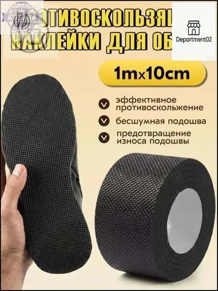 Наклейки противоскользящие на подошву