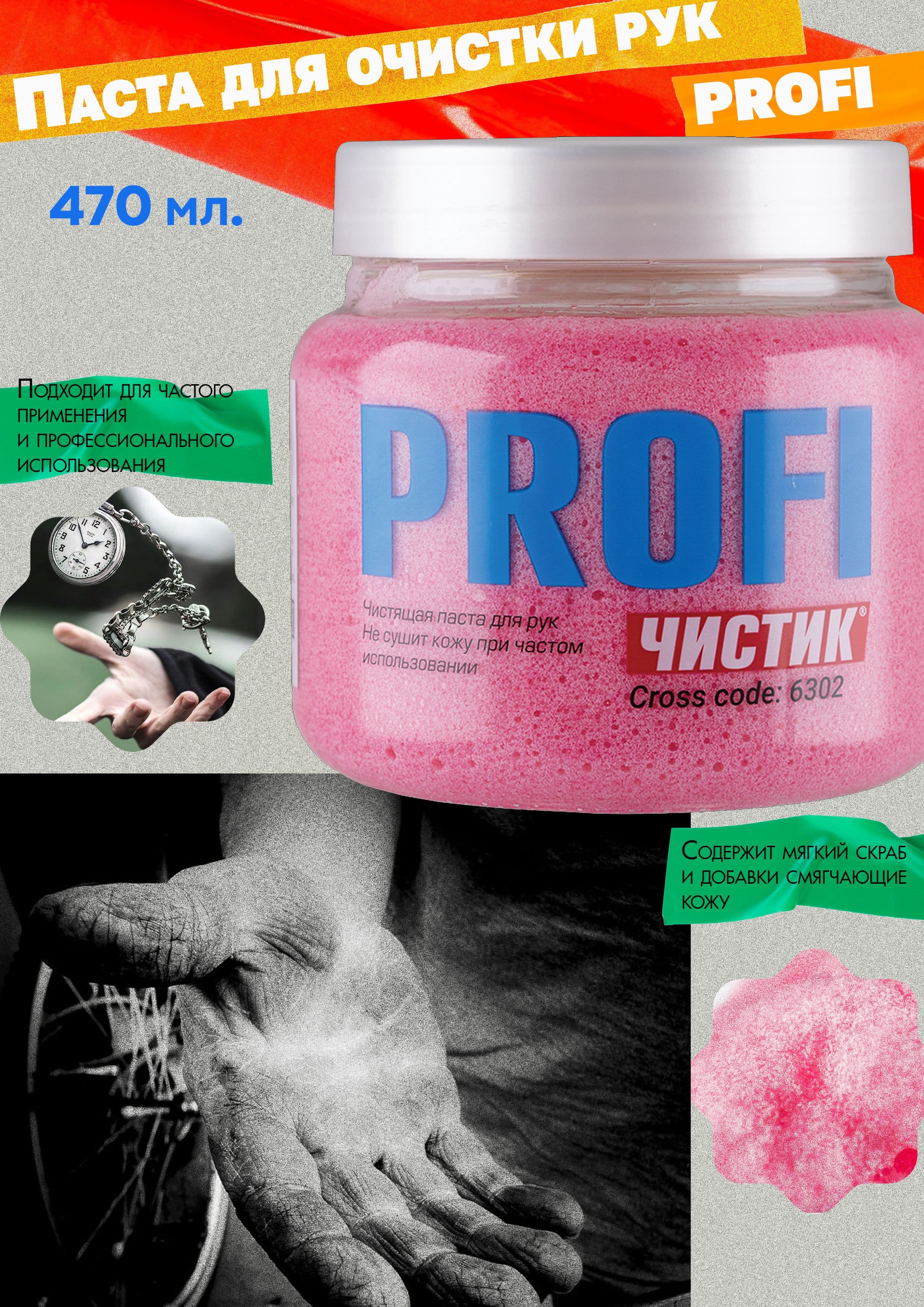 Средство для очистки рук ВМП АВТО "Чистик PROFI", паста, банка, 450 мл.