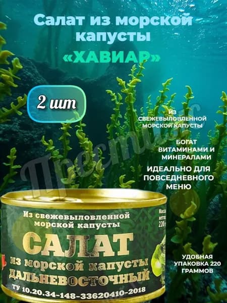 Хавиар Салат из морской капусты 220гр (набор из 2 шт)