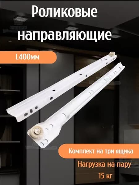 Роликовые направляющие 400мм
