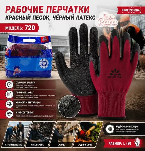 Рабочие перчатки 720 (размер L/9): прочные латексные перчатки для стройки, автосервиса и сада!