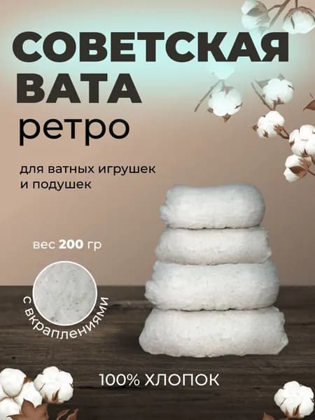 Вата советская ретро 200 гр.