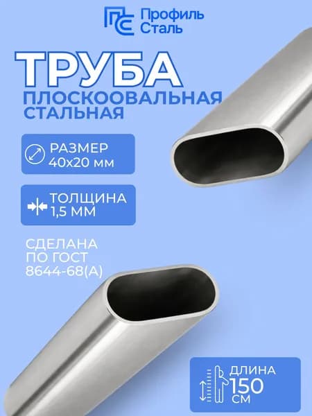 Труба стальная электросварная плоскоовальная 40х20х1,5 мм - 1,5м