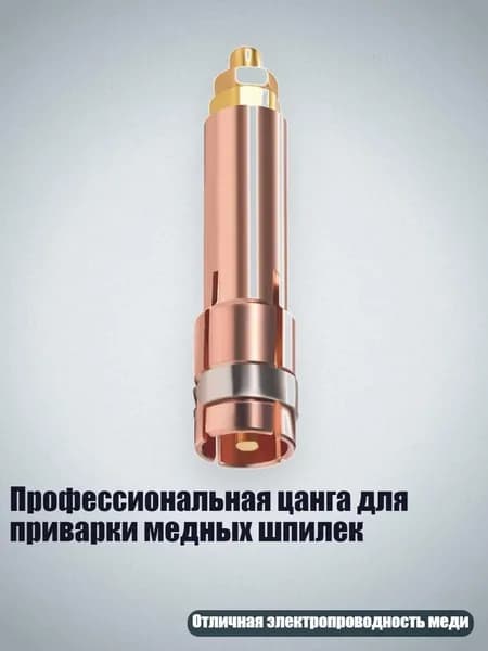 Профессиональная цанга для приварки медных шпилек, - Цанги М10