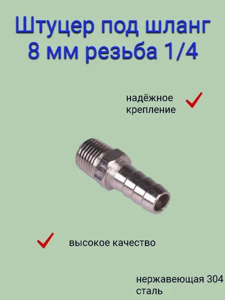 Штуцер ёлочка нержавеющая 1/4 резьба,8 мм AISI 304