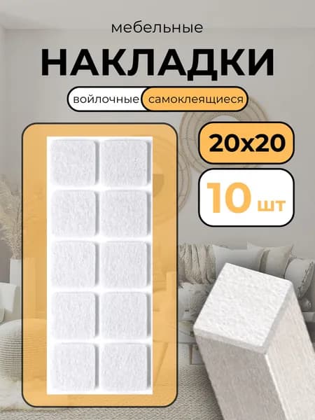 Накладки войлочные комплект для мебели, ножек стула, стола квадратные белые 20х20 10 шт