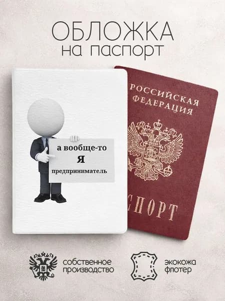 Обложка на паспорт мемы а вообще-то я предприниматель