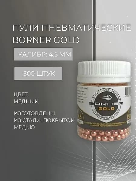 Пуля для пневматики BORNER-GOLD