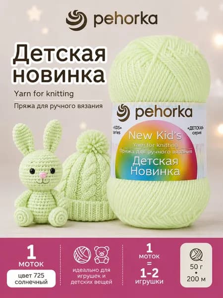 Пряжа Пехорка Детская новинка цвет 725 Солнечный