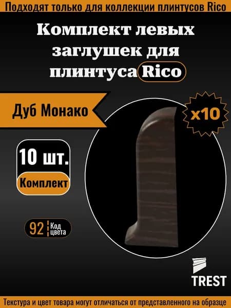 Заглушка левая Rico (10 шт.), Дуб Монако (92)