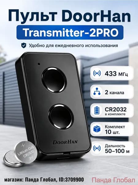 Пульт-брелок для автоматических ворот и шлагбаумов DOOR*Transmitter 2/черный / 2-х канальный