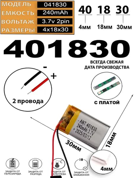 Аккумулятор универсальный литий полимерный li-pol 3.7v вольт 2pin 2 провода с платой 240mAh 401830 Li-Pol батарея 4x18x30