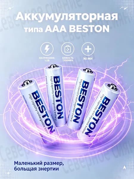 Аккумуляторные батарейки AAA 800mAh BESTON 4шт, Ni-MH 1.2V