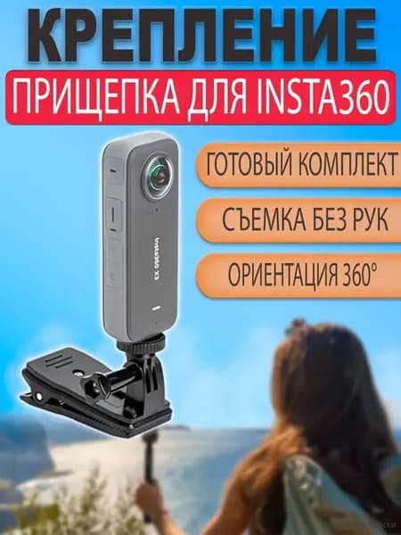 Крепление прищепка для Insta360 на рюкзак или одежду