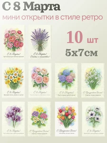 Набор мини открыток с 8 марта 10 шт