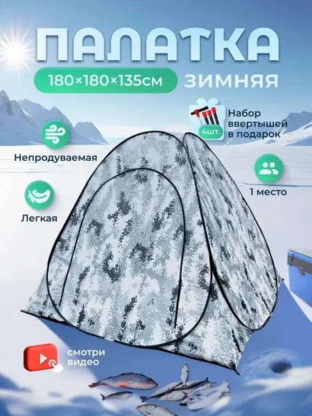 Палатка зимняя автоматическая 1.8х1.8х1.35 м