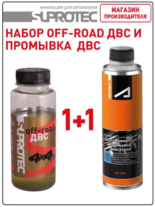 Набор присадок Suprotec 4x4 ДВС и Промывка двигателя