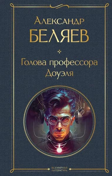 Книга Голова профессора Доуэля