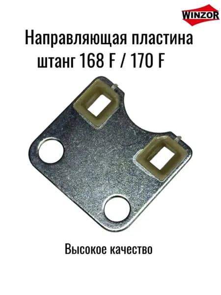 Направляющая пластина штанг мотора 168 F 170 F