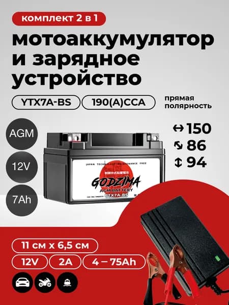 Комплект мото Аккумулятор AGM 12В 7Ач+Зарядное устройство(СТ1207, YTX7A-BS)для мотоцикла, мопеда, скутера