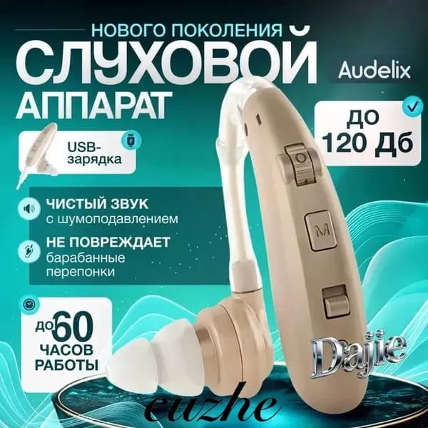 Слуховой аппарат