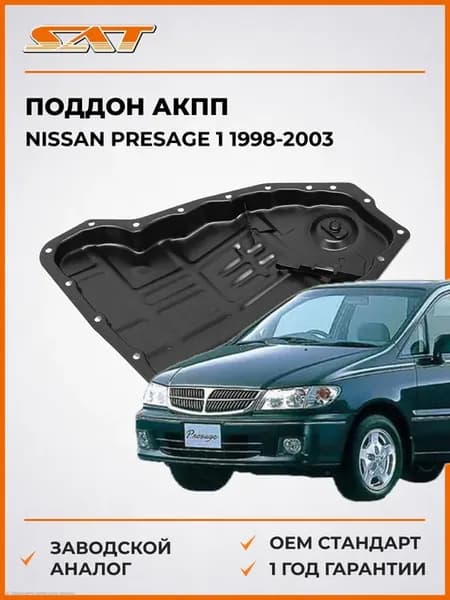Поддон АКПП Nissan Presage 98-03