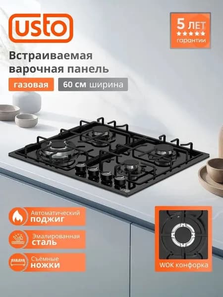 Варочная панель газовая 4 конфорки USTO 60см Y60V41B024, WOK конфорка 3500 Вт, эмалированные LAMA решетки