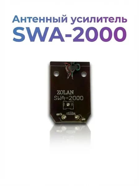 Антенный усилитель SWA-2000