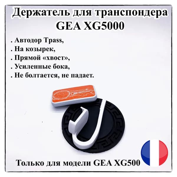 Держатель для транспондера GEA-XG5000 на козырек v.2, белый