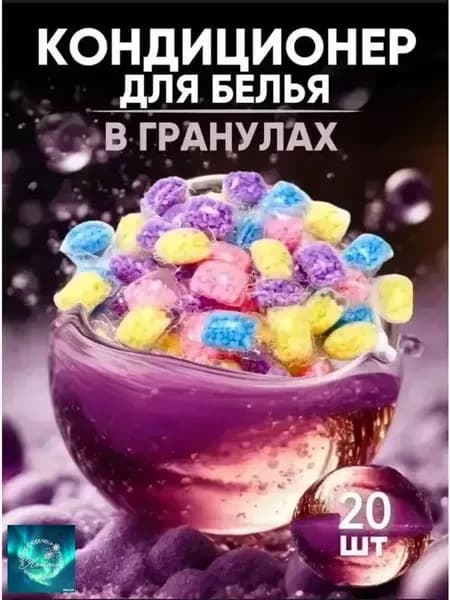 Кондиционер для белья в гранулах ополаскиватель парфюмированный 20 шт