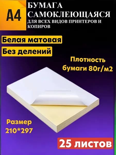 Самоклеющаяся бумага а4 для принтера 25 листов